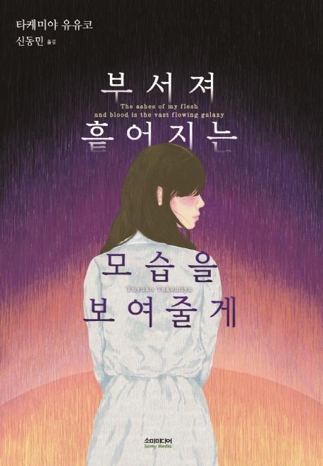 부서져 흩어지는 모습을 보여줄게