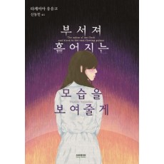 부서져 흩어지는 모습을 보여줄게