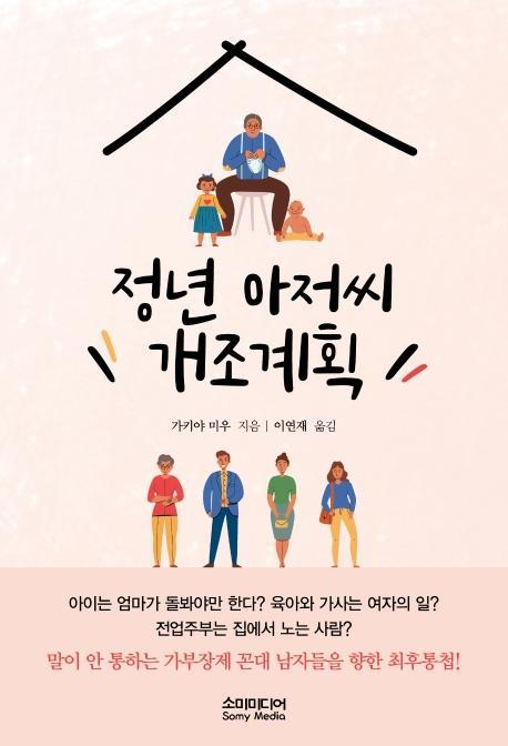 정년 아저씨 개조계획