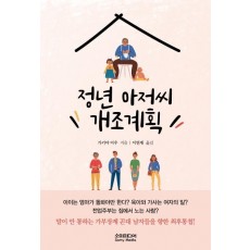 정년 아저씨 개조계획