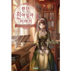 런던 천야일야 이야기: 당신의 한 권을 빌려드립니다