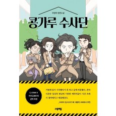 콩가루 수사단