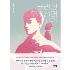 버려진 우주선의 시간