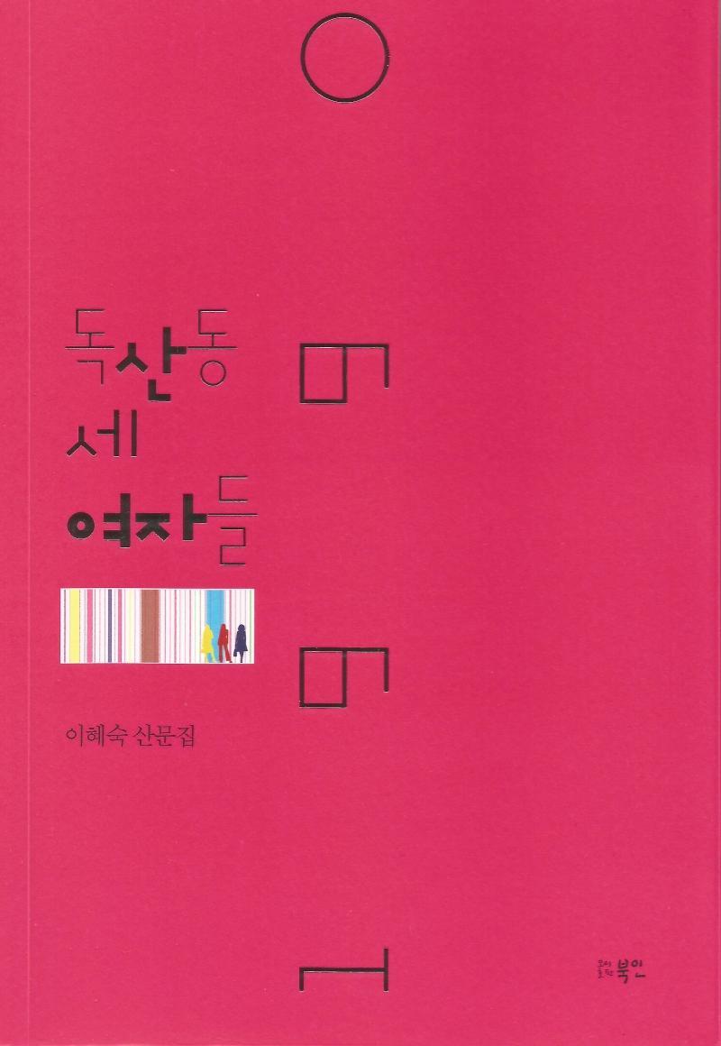 1990 독산동 세 여자들