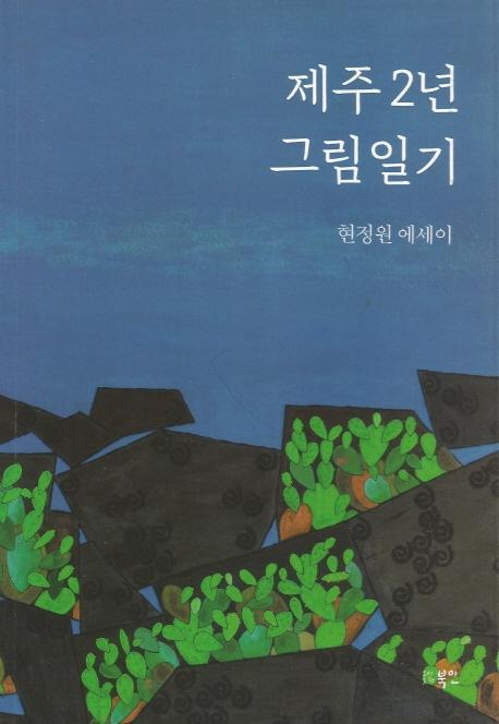 제주 2년 그림일기