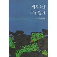 제주 2년 그림일기