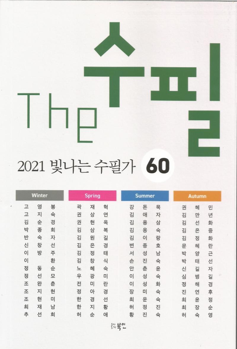 The 수필 2021 빛나는 수필가 60