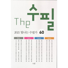 The 수필 2021 빛나는 수필가 60