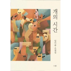 개의 시간