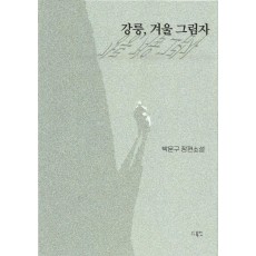 강릉, 겨울 그림자