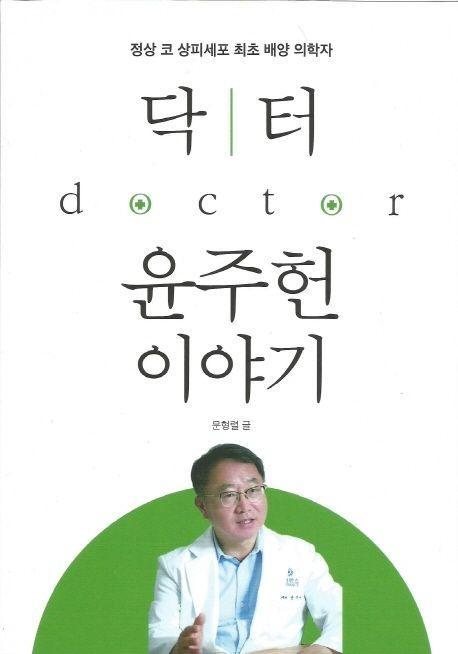 닥터 윤주헌 이야기