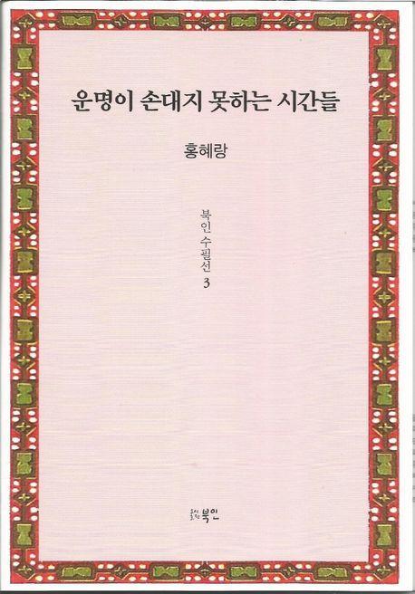 운명이 손대지 못하는 시간들