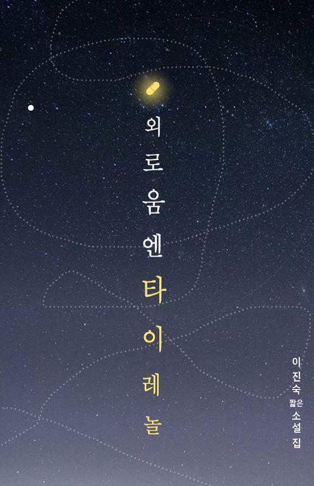 외로움엔 타이레놀
