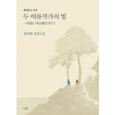 두 여류작가의 빛