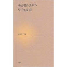 불친절한 오후가 향기로울 때