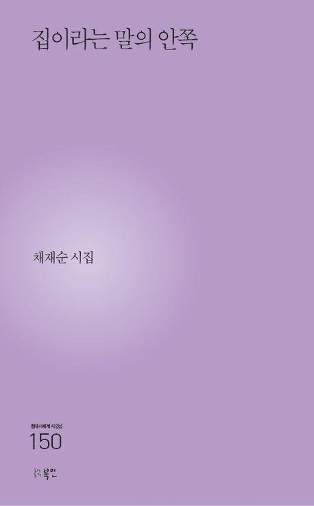 집이라는 말의 안쪽