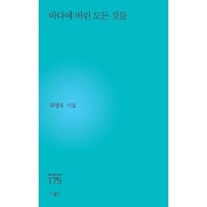 바다에 버린 모든 것들