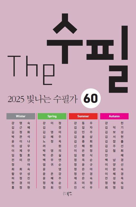 The 수필 2025 빛나는 수필가 60