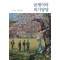 굳세어라 의기양양