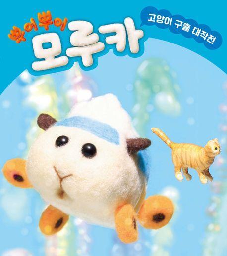 뿌이뿌이 모루카: 고양이 구출 대작전