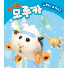 뿌이뿌이 모루카: 고양이 구출 대작전