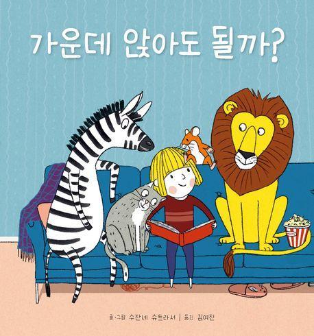 가운데 앉아도 될까