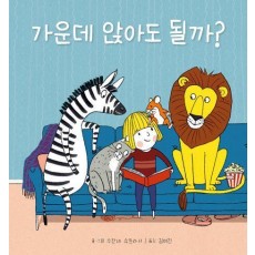 가운데 앉아도 될까