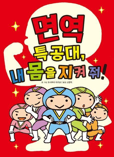 좋은 습관 기르기3: 면역 특공대, 내 몸을 지켜 줘!