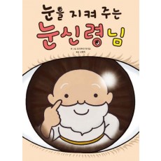 눈을 지켜 주는 눈신령님