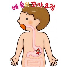 좋은 습관 기르기 4: 배 속의 꼬마 요정