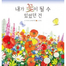 내가 꽃이 될 수 있었던 건
