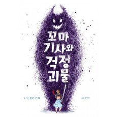 꼬마 기사와 걱정 괴물