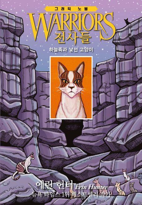 전사들 그래픽 노블: 하늘족과 낯선 고양이