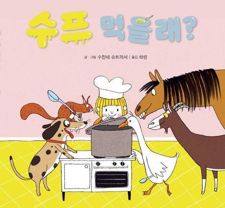 수프 먹을래