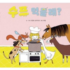 수프 먹을래