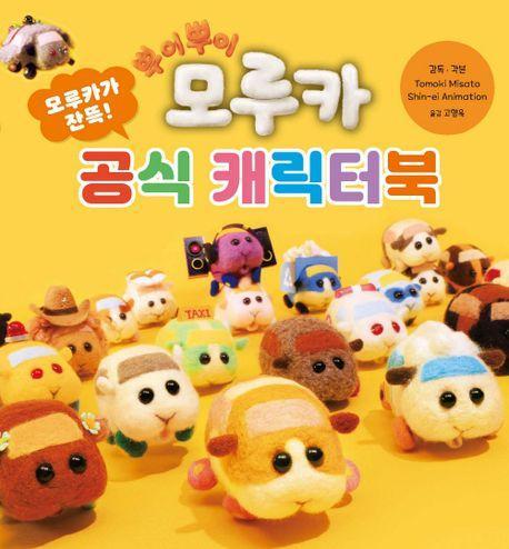 뿌이뿌이 모루카-공식 캐릭터북