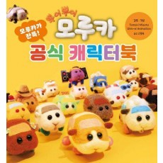 뿌이뿌이 모루카-공식 캐릭터북