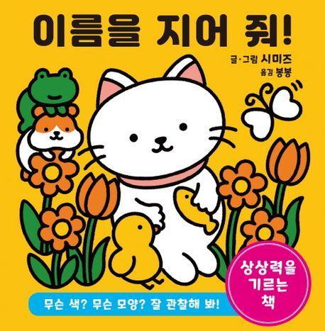 이름을 지어 줘!