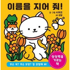 이름을 지어 줘!