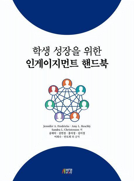 학생 성장을 위한 인게이지먼트 핸드북