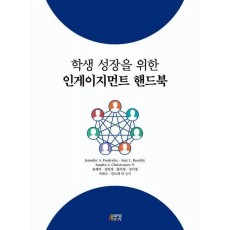 학생 성장을 위한 인게이지먼트 핸드북