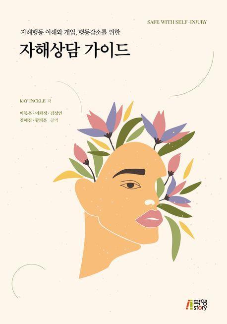 자해상담 가이드