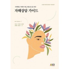자해상담 가이드