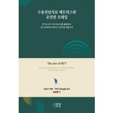 수용전념치료 매트릭스와 유연한 프레임