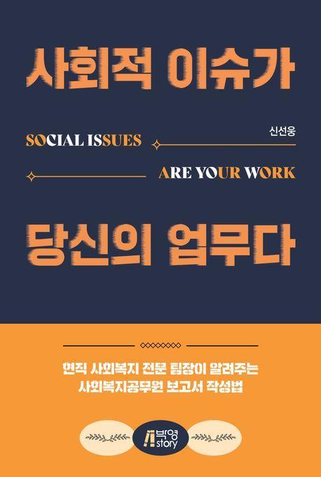 사회적 이슈가 당신의 업무다