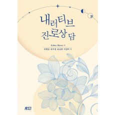 내러티브 진로상담