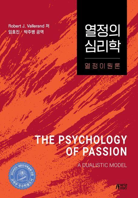 열정의 심리학