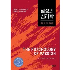 열정의 심리학