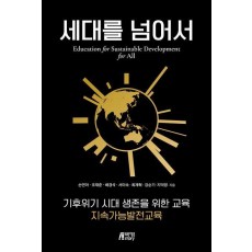 세대를 넘어서