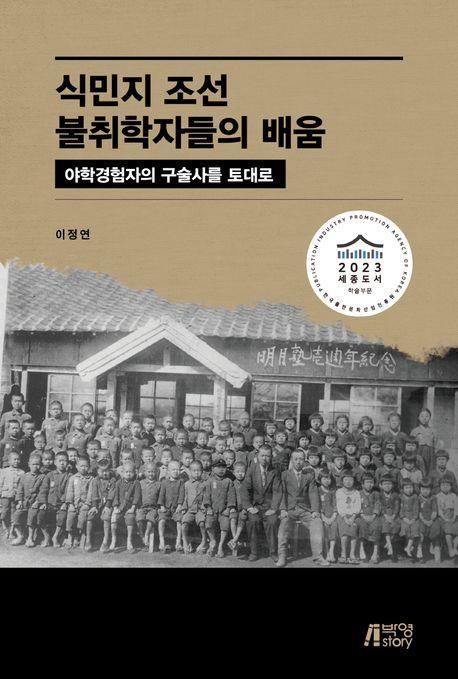 식민지 조선 불취학자들의 배움
